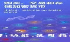 TP钱包网页版详解：功能、