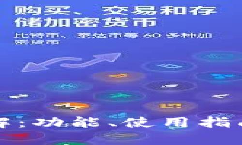 TP钱包网页版详解：功能、使用指南及常见问题解答