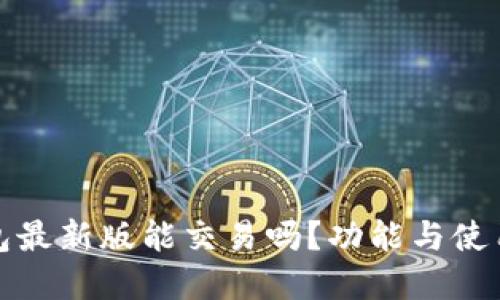 TP钱包最新版能交易吗？功能与使用详解