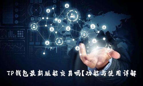 TP钱包最新版能交易吗？功能与使用详解