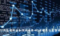 TP钱包转账后如何快速撤回