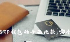 币安钱包与TP钱包的全面比