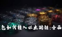 TP钱包如何转入以太坊链：