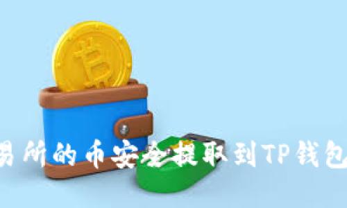如何将交易所的币安全提取到TP钱包：详尽指南