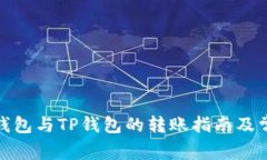 : 波宝钱包与TP钱包的转账