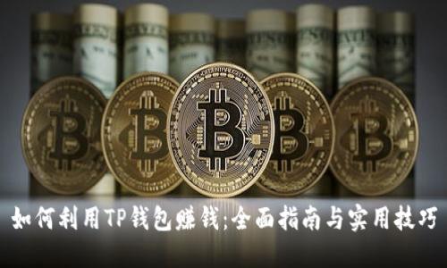 如何利用TP钱包赚钱：全面指南与实用技巧