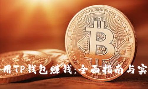 如何利用TP钱包赚钱：全面指南与实用技巧