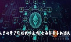 : 手机掉了，TP钱包里的资