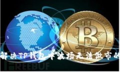 如何解决TP钱包中波场无法