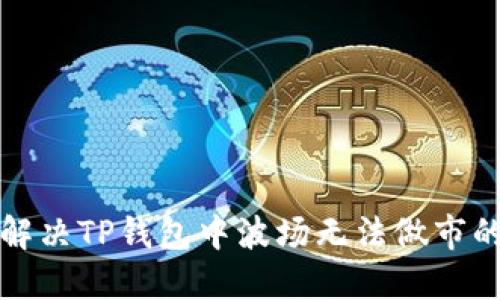 如何解决TP钱包中波场无法做市的问题