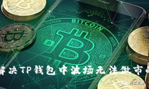 如何解决TP钱包中波场无法做市的问题