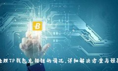 如何处理TP钱包充错链的情