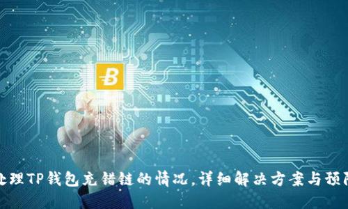 如何处理TP钱包充错链的情况，详细解决方案与预防措施