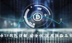 数字货币TP钱包详解：安全