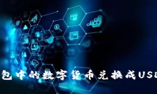 如何将TP钱包中的数字货币兑换成USDT：完整指南