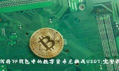 如何将TP钱包中的数字货币