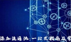 TP钱包如何添加流通池：一