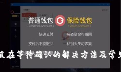 TP钱包一直在等待确认的解决方法及常见问题解析