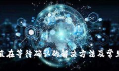 TP钱包一直在等待确认的解