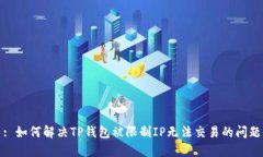 : 如何解决TP钱包被限制