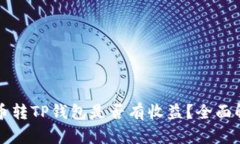 火币转TP钱包是否有收益？