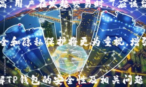 
  为什么TP钱包看不到金额的变化？解析及解决方案 / 

关键词
 guanjianci TP钱包, 区块链, 数字钱包, 资金异常 /guanjianci 

引言
在数字货币的日益普及中，TP钱包作为一种常用的数字钱包，受到了广泛关注与使用。然而，一些用户在使用TP钱包的过程中发现他们无法实时查看到账户余额的变化，这不仅让他们感到困惑，也带来了不少不便。钱包内金额的变化是数字货币交易最基本的功能之一，当这一功能出现问题时，用户自然会对此产生疑虑。本文旨在深入探讨TP钱包看不到金额变化的原因，并提供相应的解决方案。

1. 什么是TP钱包？
TP钱包是一款基于区块链技术的数字钱包，主要用于存储和管理各种数字货币。它支持多种币种，具备高安全性和用户友好的界面。通过TP钱包，用户可以方便地进行资产转账、交易和管理。尽管TP钱包在功能上做得相对完备，但在使用过程中仍可能会遇到一些技术性问题，比如余额无法及时更新。这主要与系统的运作原理以及区块链的特性有关。

2. TP钱包余额更新的原理
TP钱包的余额更新通常依赖于区块链网络的状态。当你进行数字货币的转账或接收时，交易信息会被提交到区块链网络，并以交易记录的方式存储在区块链中。这个过程包含多个步骤，包括确认交易、打包区块以及被矿工验证。这一过程可能会导致余额的即时更新延迟。具体来说，有几个因素影响余额的变化：

ul
listrong区块确认时间：/strong每笔交易都需要经过区块的确认才能完整记录，这一过程的时间长短会影响到账户余额的变化。/li
listrong网络拥堵：/strong在区块链网络高峰期，交易量增大可能导致余额更新延迟，用户在钱包中可能看到的仍是旧的余额。/li
listrong节点同步问题：/strong如果TP钱包连接的节点数据未与最新区块链数据同步，用户看到的余额也会出现延迟。/li
listrong应用问题：/strongTP钱包本身可能存在软件问题或BUG，导致余额显示不及时。/li
/ul

3. TP钱包看不到金额变化的常见原因
那么，为什么TP钱包看不到金额的变化？用户在使用中可能会遇到以下几种情况：

ul
listrong网络问题：/strong无论是Wi-Fi网络还是数据流量，网络不稳定都会影响钱包更新余额的速度。如果网络出现卡顿，可能导致余额更新延迟。/li
listrong交易状态未确认：/strong如果用户刚发起交易，但未收到区块确认，余额当然不会更新。/li
listrongTP钱包的版本问题：/strong使用的TP钱包版本有可能存在bug。定期更新钱包版本非常重要，以确保用户能够使用最新的功能和修复。/li
listrong设备问题：/strong用户的设备可能存在问题，比如缓存过多、内存不足等，导致钱包应用运行不顺畅。/li
/ul

4. 如何解决TP钱包余额未更新的问题
面对这些问题，用户可以采取一些措施来解决TP钱包无法看到金额变化的问题：

ul
listrong检查网络连接：/strong确保你连接的网络稳定，并且可以正常访问互联网。如果在使用公共Wi-Fi，考虑切换到私人网络看看问题是否解决。/li
listrong查看交易状况：/strong用户可以通过区块链浏览器查询交易的确认状态，以确保交易已被确认。许多数字货币都有相应的区块链浏览器，可以输入交易ID进行查询。/li
listrong更新APP：/strong时常检查TP钱包的最新版本，进行更新。新版本包含的bug修复和性能提升可以帮助解决余额不及时更新的问题。/li
listrong清理缓存和数据：/strong如果发现TP钱包长时间不更新，可以尝试清理应用缓存。设置—应用管理—TP钱包—清除缓存和数据。注意，这一过程可能需要重新登录。/li
listrong联系客服：/strong如果以上方法都无效，建议联系TP钱包的客服，反馈问题并寻求专业帮助。/li
/ul

5. 相关问题讨论

h4问题1：TP钱包是否安全？/h4
TP钱包作为一种数字资产管理工具，其安全性一直是用户关注的焦点。数字钱包的安全性主要依赖于其采用的技术措施和用户自身的安全习惯。TP钱包通常采用高强度的加密算法以及多级安全保护，确保用户的资产不易被攻击者窃取。不过，用户在使用时也要注意防范钓鱼攻击，例如，避免点击未知链接，确保钱包软件是从官方渠道下载的等。

h4问题2：TP钱包可以存储哪些数字货币？/h4
TP钱包支持多种主流数字货币，包括比特币、以太坊、Ripple等。同时，TP钱包也不断更新，增加对新兴数字资产的支持，用户可以在官方网站上查看具体支持的币种列表。对于多币种管理，TP钱包的友好用户界面和资产分类管理功能极大提升了用户的使用体验。

h4问题3：如何选择合适的数字钱包？/h4
在选择数字钱包时，用户应考虑以下几个方面：安全性、支持的币种、用户界面友好程度、服务的稳定性等。建议用户查看他人的使用经验与评价，同时对比不同钱包的功能。TP钱包在用户群体中获得了较好的口碑，是一个值得考虑的选择。

h4问题4：数字货币交易的手续费如何计算？/h4
数字货币交易手续费是交易过程中不可避免的成本，具体费用取决于多个因素，比如网络拥堵情况、选择的交易方式等。一般来说，越拥挤的网络，交易确认时间越长，手续费会相对较高。用户在发起交易时，7应该留意手续费设置，根据实时情况合理调整，以控制交易成本。

h4问题5：TP钱包未来的发展趋势是什么？/h4
随着区块链技术的发展和数字货币市场的不断变化，TP钱包也在持续。未来，TP钱包预计会增加更多的功能，比如支持更多币种、集成更多的去中心化金融（DeFi）服务等。此外，用户安全和隐私保护将更为重视，增强用户的使用信心。同时，用户体验和界面的更新也会持续进行，力求为用户提供更加便捷、安全的数字资产管理平台。

结论
总之，TP钱包看不到金额变化可能是由多种因素引起的，包括网络状态、交易确认时间、软件版本等。用户可以通过检查网络、查看交易状态、更新应用等方式来解决这个问题。同时，了解TP钱包的安全性及相关问题，能帮助用户更好地管理数字资产，在使用中提高安全意识，减少潜在风险。