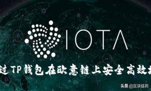 如何通过TP钱包在欧意链上安全高效地收币？