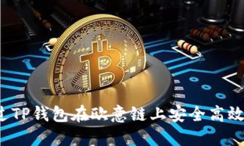如何通过TP钱包在欧意链上安全高效地收币？