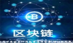 如何下载安装TP钱包并注册