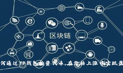 如何通过TP钱包投资代币，在价格上涨中实现盈利