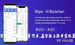 如何通过TP钱包投资代币，