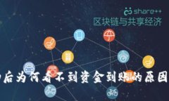 TP钱包转账成功后为何看不