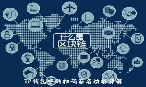  
TP钱包中的扫码签名功能详解