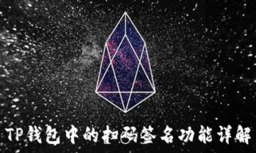   
TP钱包中的扫码签名功能详解