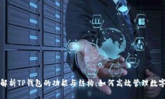 全面解析TP钱包的功能与结