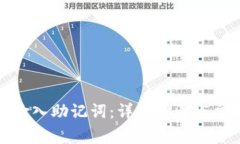 TP钱包如何输入助记词：详