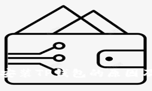 手机无法安装TP钱包的原因及解决方案