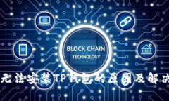 手机无法安装TP钱包的原因