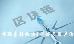 如何在TP钱包中联系转账方