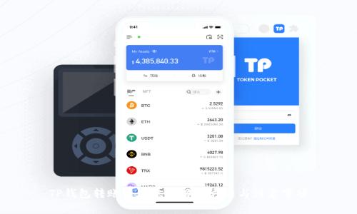 TP钱包转账未到账的解决方法与注意事项