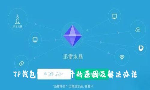 TP钱包突然打不开的原因及解决办法