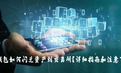TP钱包如何闪兑资产到交易所？详细指南和注意事项