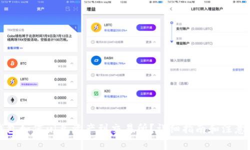 TP钱包如何闪兑资产到交易所？详细指南和注意事项