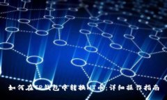 如何在TP钱包中转换HT币：