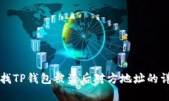如何查找TP钱包被盗后对方