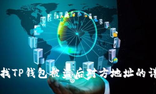 如何查找TP钱包被盗后对方地址的详细指南