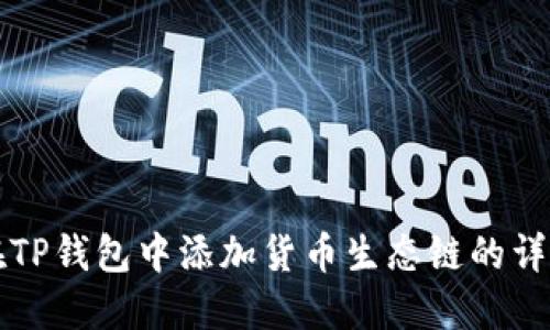 如何在TP钱包中添加货币生态链的详细指南