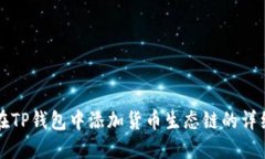 如何在TP钱包中添加货币生
