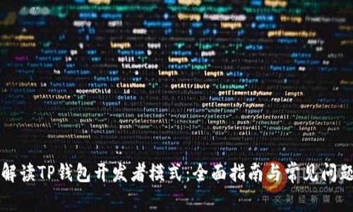 深入解读TP钱包开发者模式：全面指南与常见问题解答