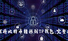 如何将比特币转移到TP钱包